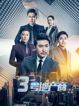 揭秘房產(chǎn)界內幕:房產(chǎn)題材網(wǎng)劇《三號地產(chǎn)商》今日上線